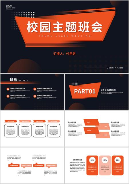 黑红拼色简约风校园主题班会PPT模板