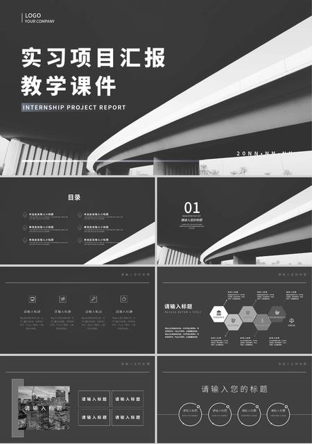 黑色简约风实习项目汇报教学课件PPT模板