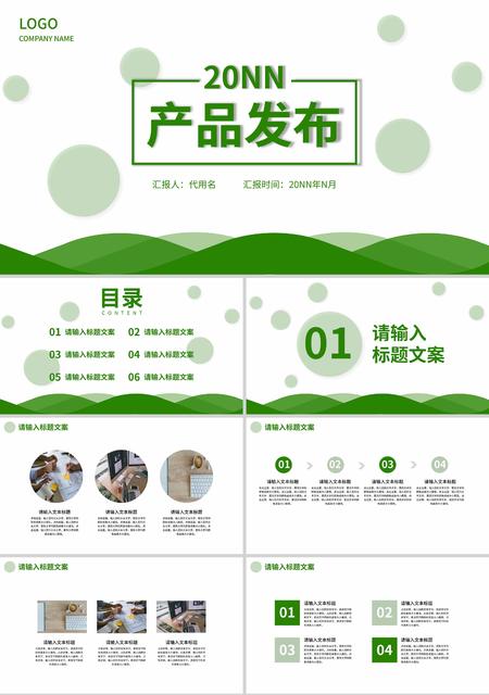 绿色扁平风产品发布PPT模板