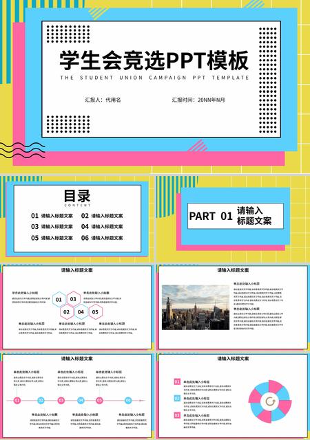 彩色孟菲斯风学生会竞选PPT模板
