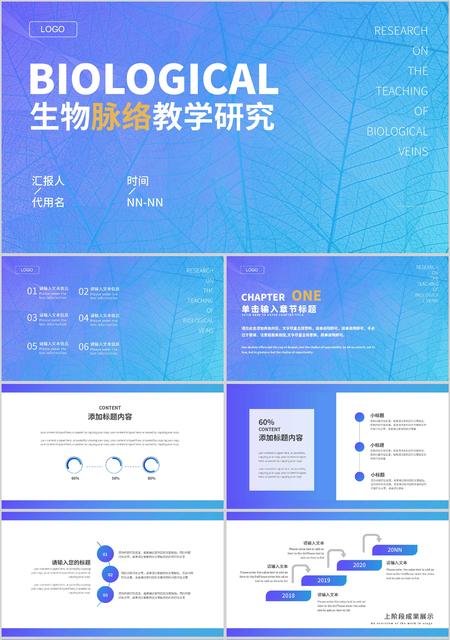 蓝色简约风渐变生物脉络教学研究PPT模板