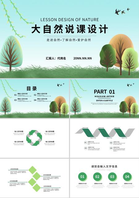 绿色简约风大自然说课设计PPT模板
