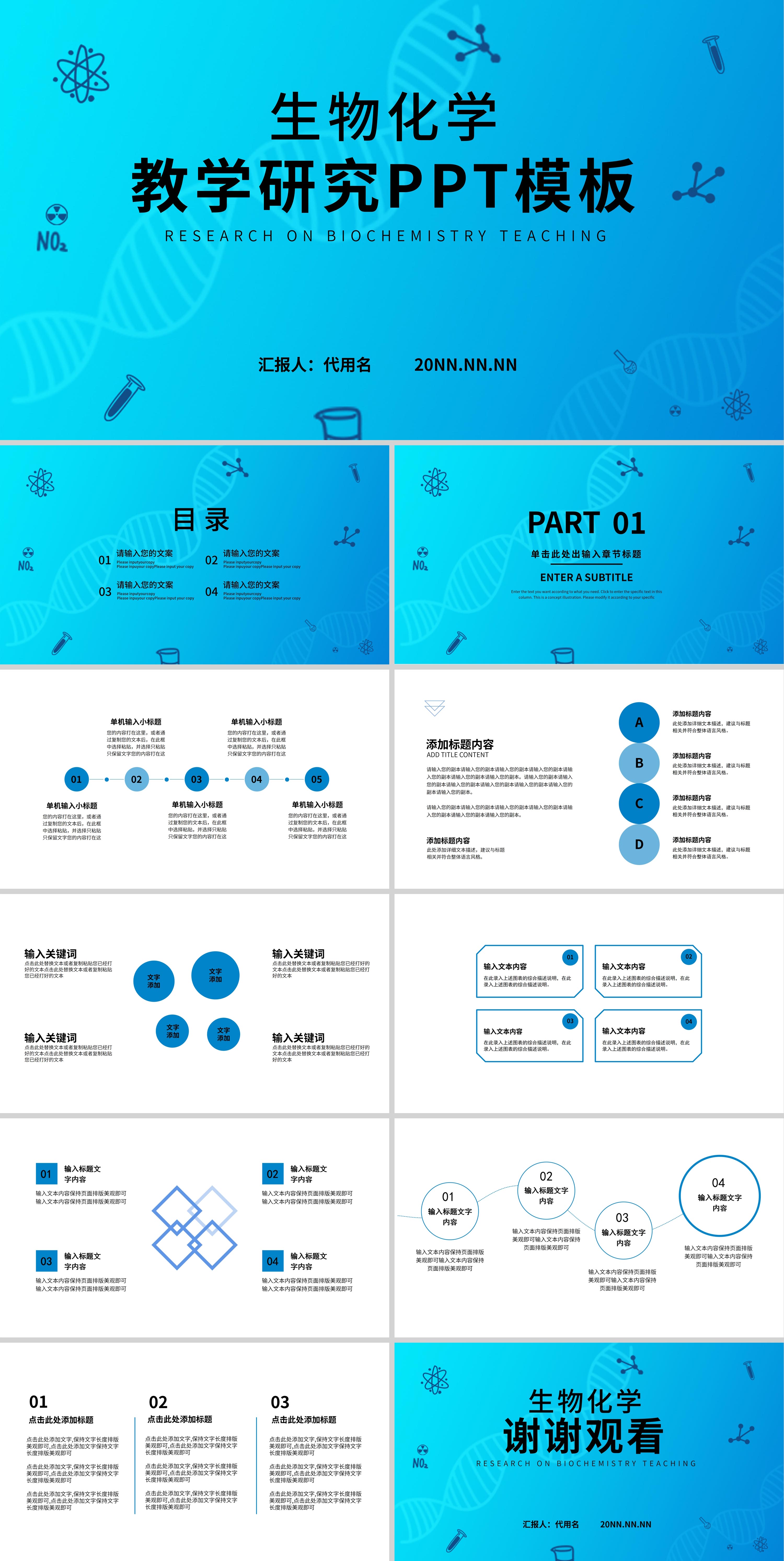 蓝色简约风生物化学教学研究PPT模板
