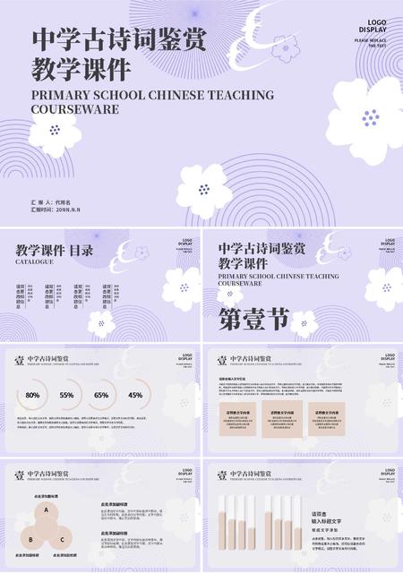 紫色小清新中学古诗词教学PPT模板