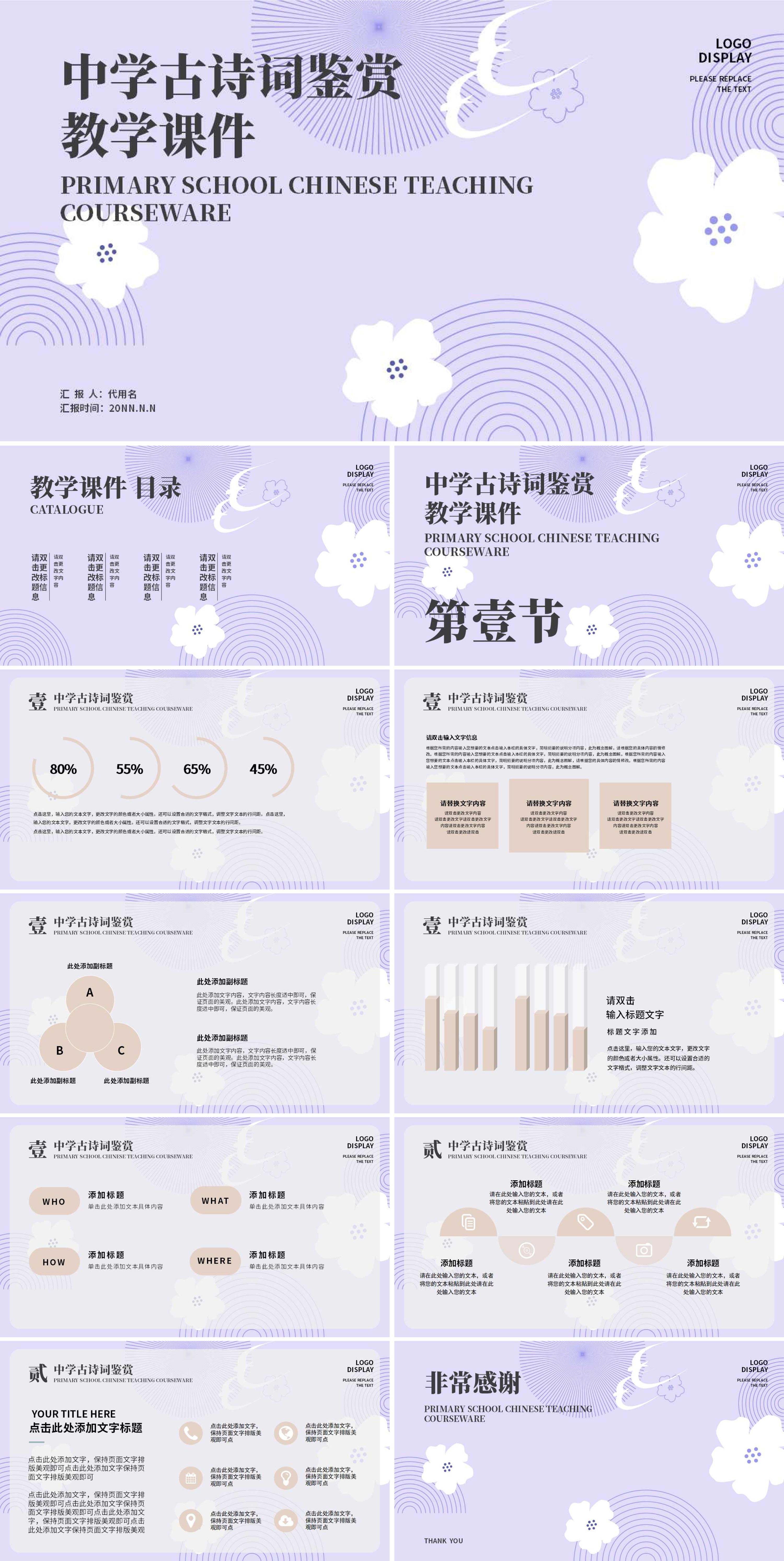 紫色小清新中学古诗词教学PPT模板