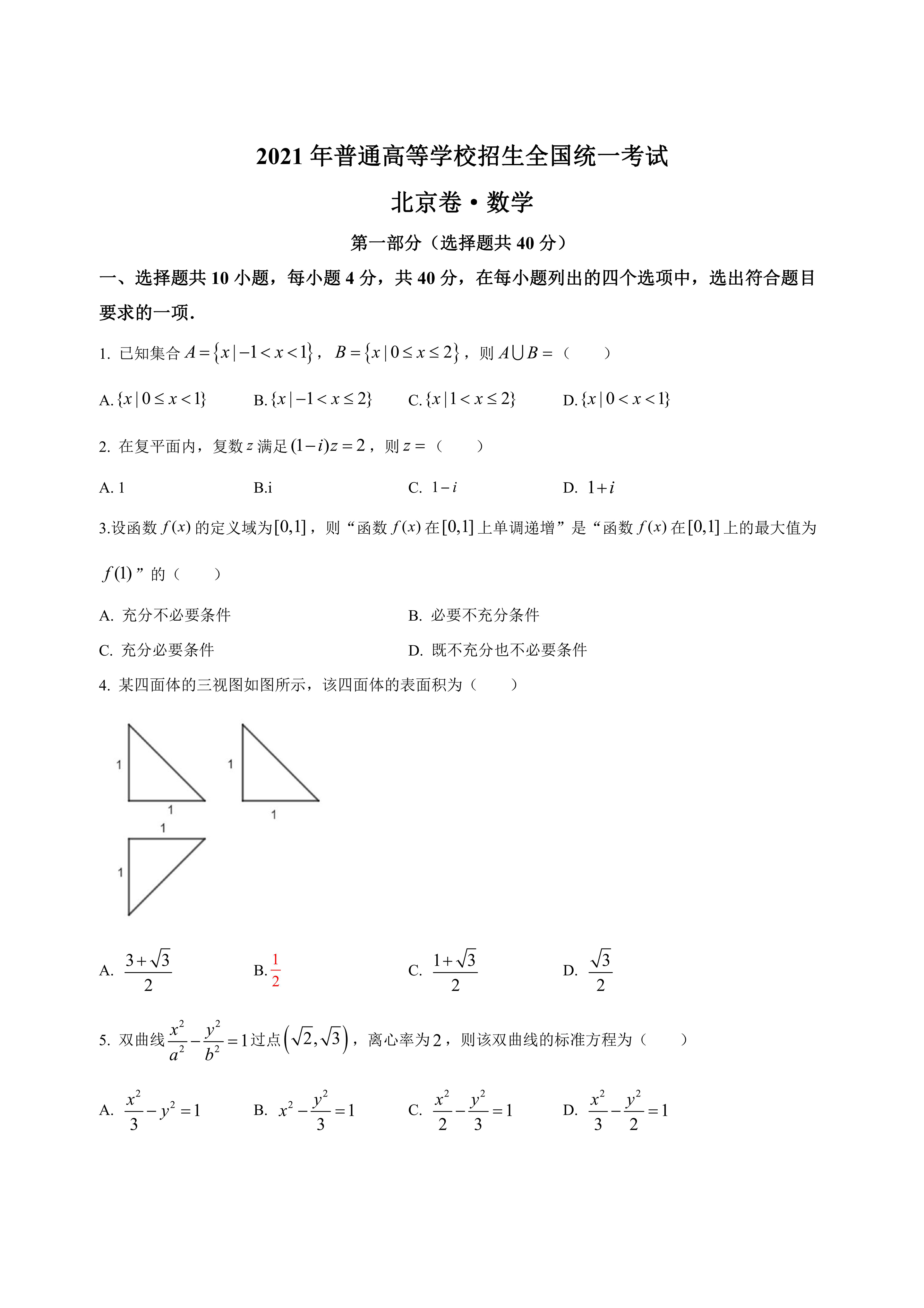 2021年高考北京卷数学真题word模板