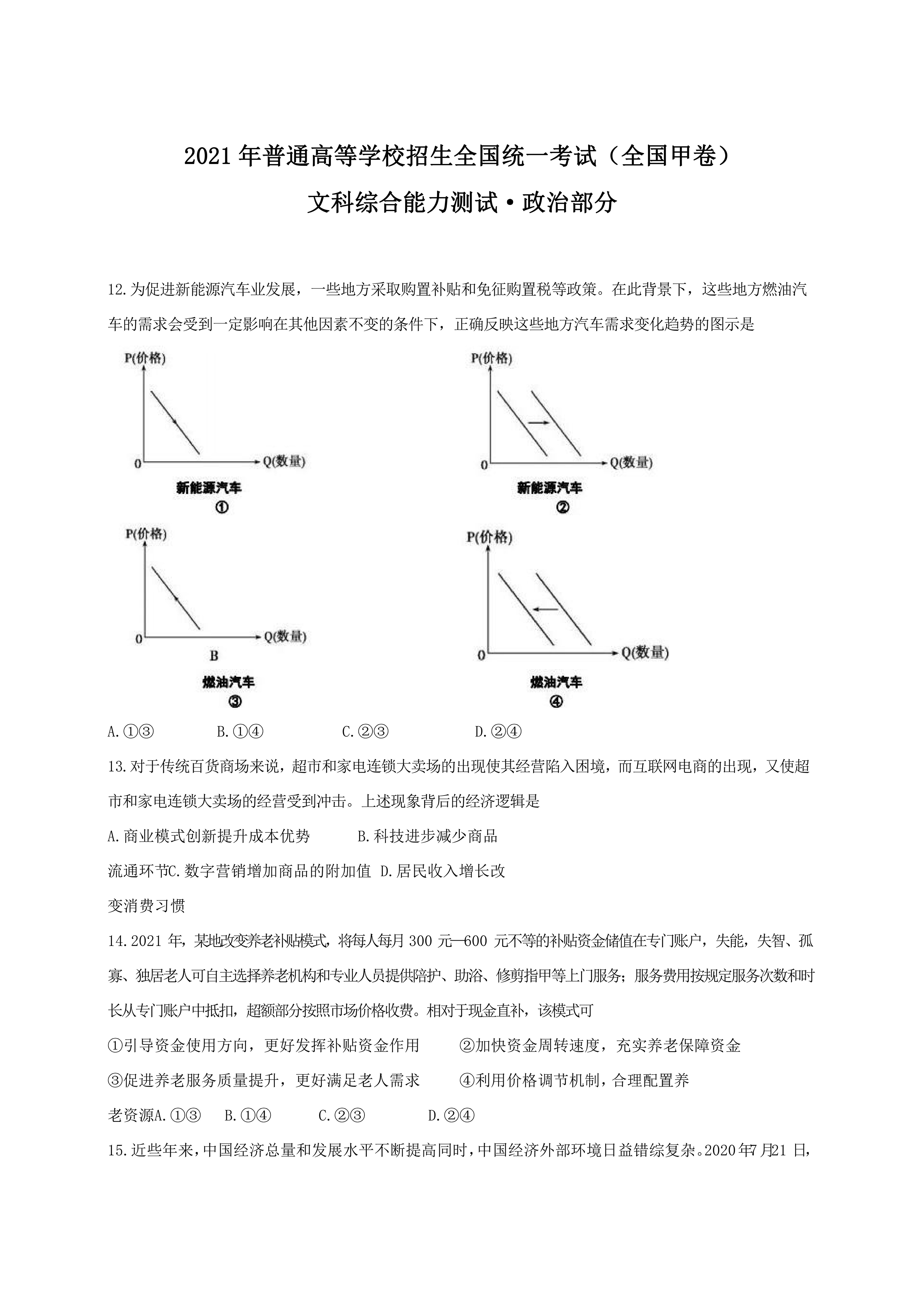 2021年高考文综政治全国甲卷真题word模板