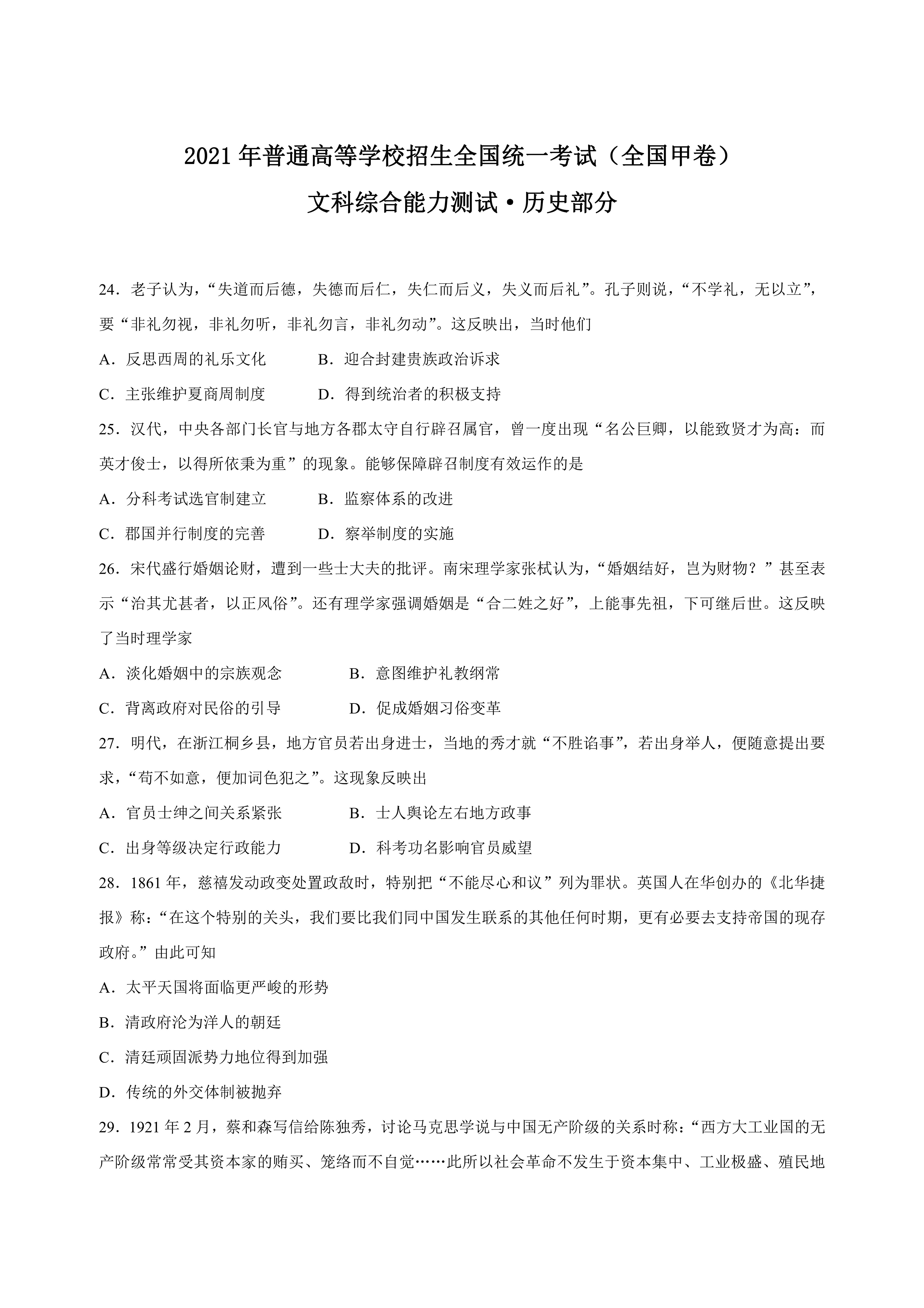 2021年高考文综历史全国甲卷真题word模板