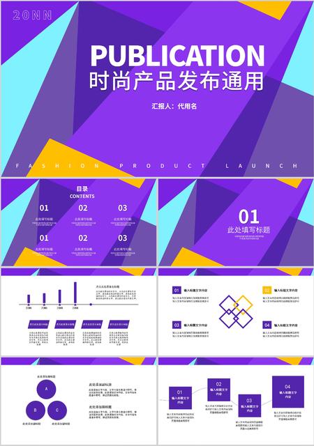 紫色撞色色块简约风时尚产品发布通用PPT模板