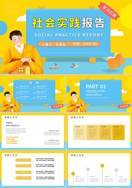 黄色插画风手绘社会实践报告PPT模板