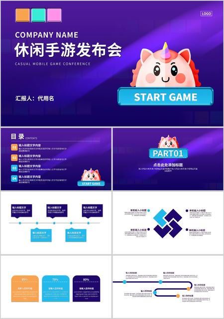 紫色卡通风休闲手游发布会PPT模板