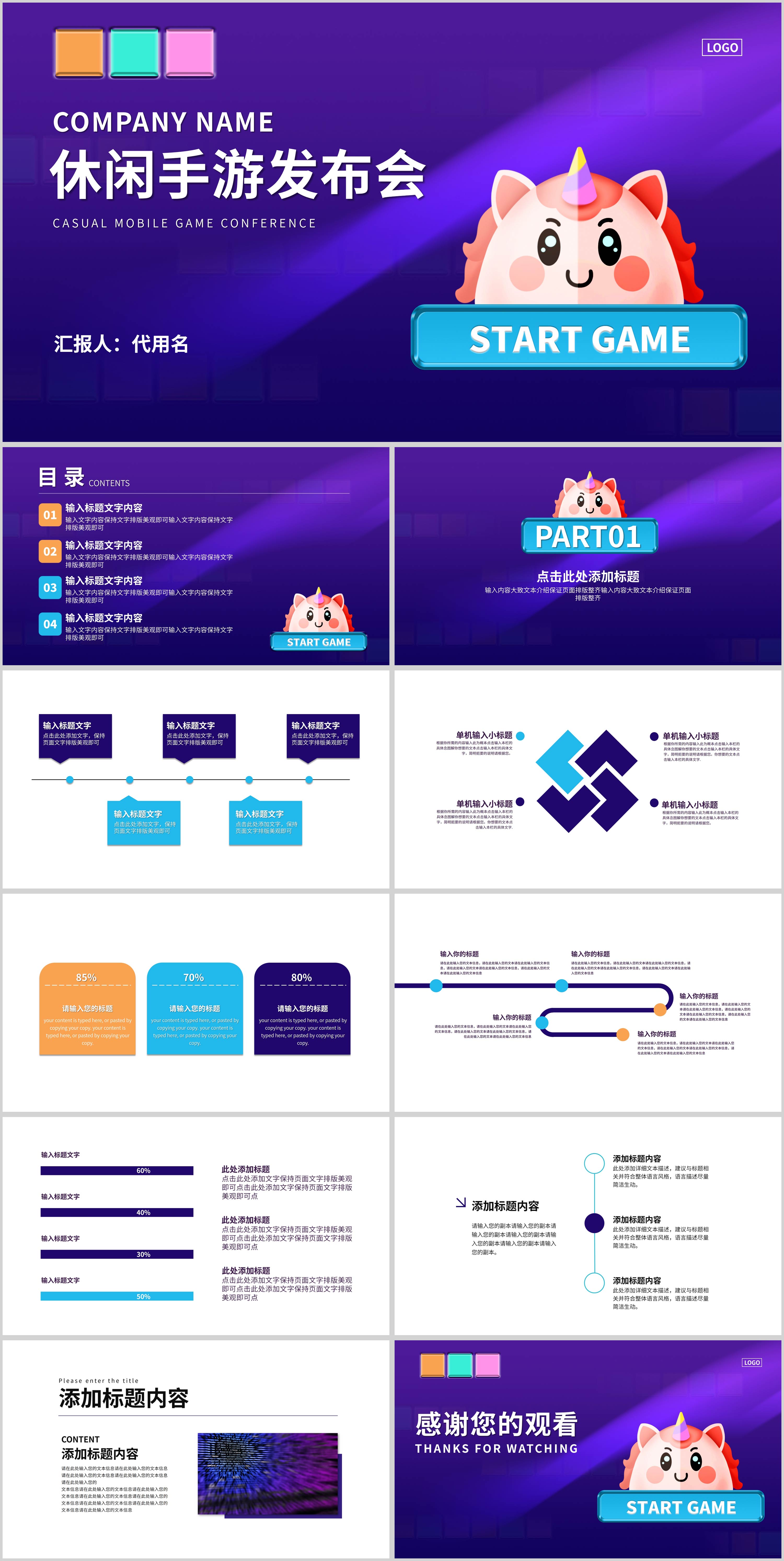 紫色卡通风休闲手游发布会PPT模板