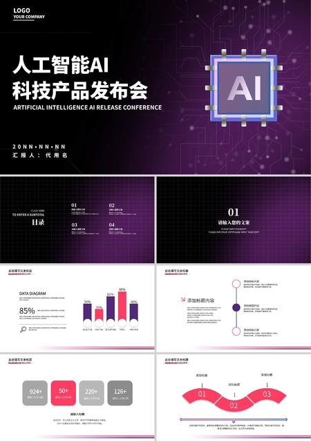紫色渐变简约风人工智能AI科技产品发布会PPT模板