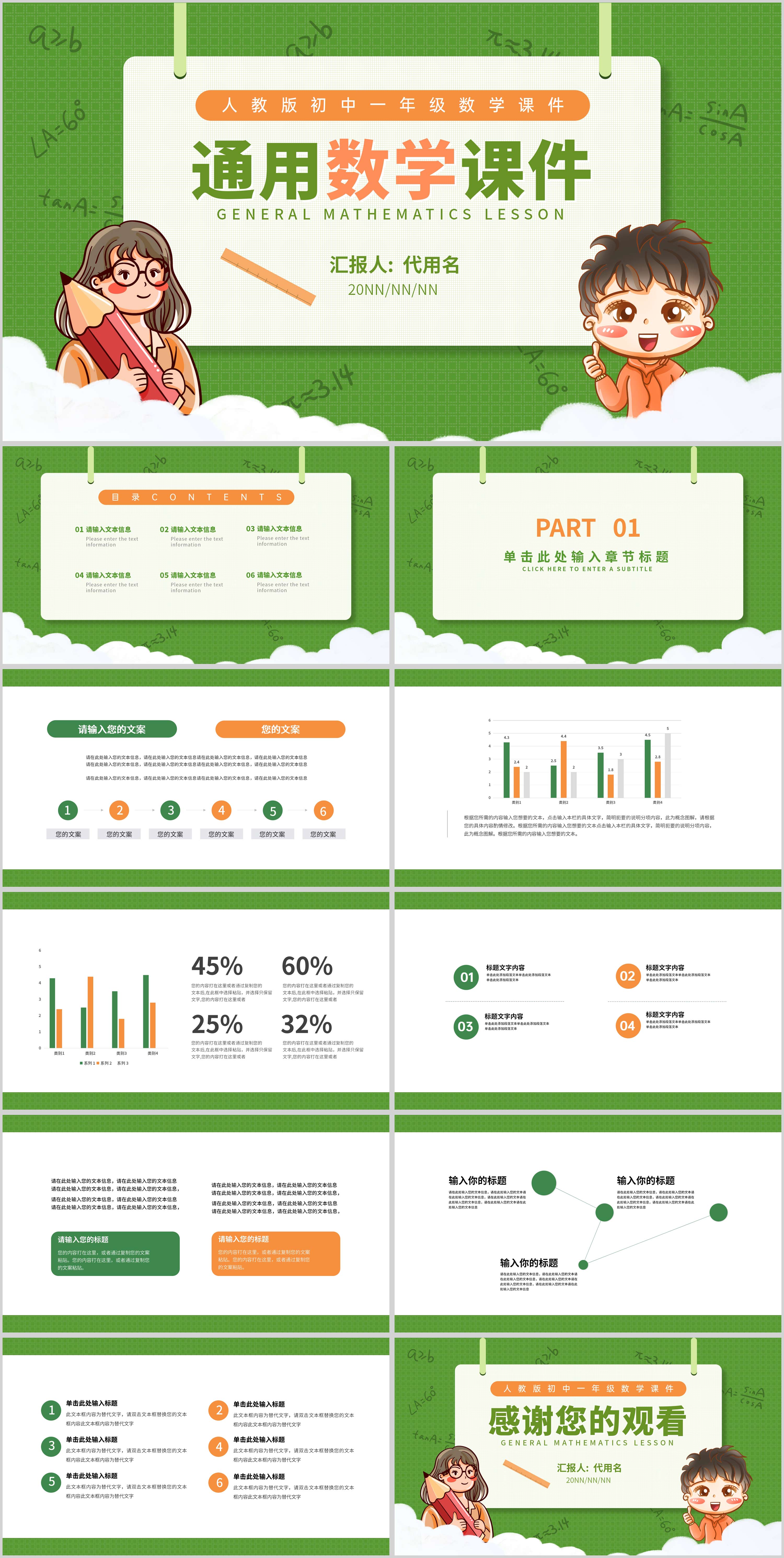 绿色卡通风数学课件通用PPT模板
