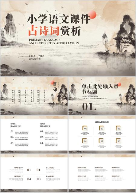 黄色水墨中国风小学语文课件古诗词分享PPT模板