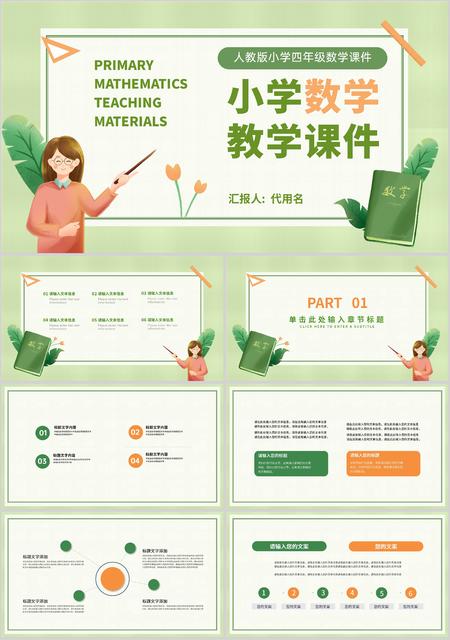 绿色清新插画风小学数学教学课件PPT模板