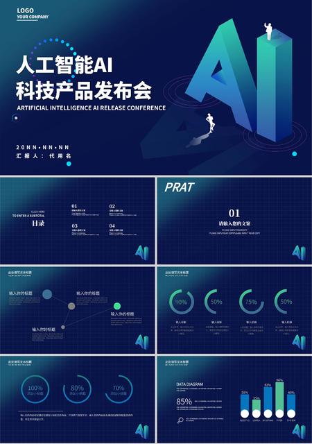 蓝色简约风渐变人工智能AI科技产品发布会PPT模板