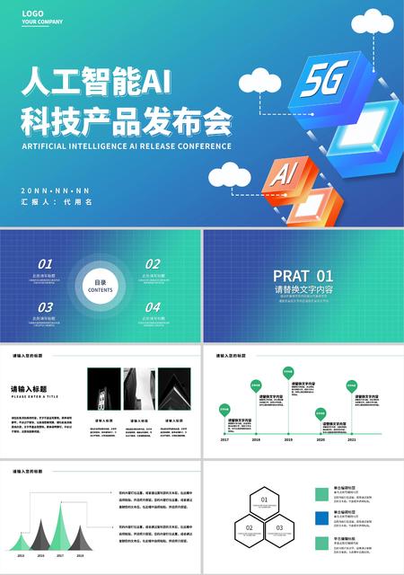 蓝色简约风人工智能AI科技产品发布会PPT模板