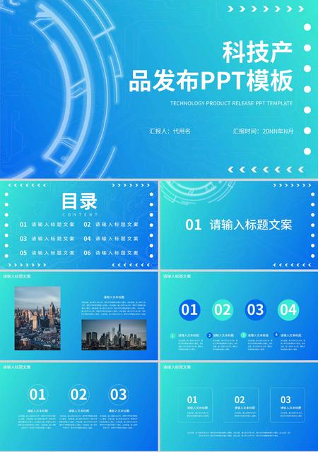 蓝色渐变简约风科技产品发布PPT模板