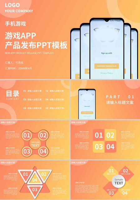 橙色渐变简约风手机游戏产品发布PPT模板