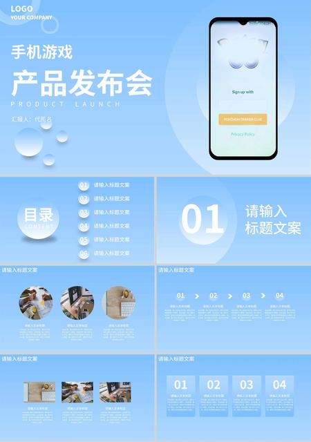 蓝色渐变小清新手机游戏产品发布会PPT模板