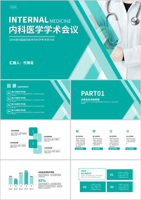 绿色简约风医学内科学学术研讨会PPT模板