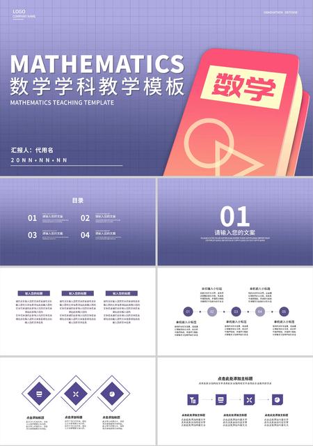 紫色渐变简约风数学学科教学PPT模板
