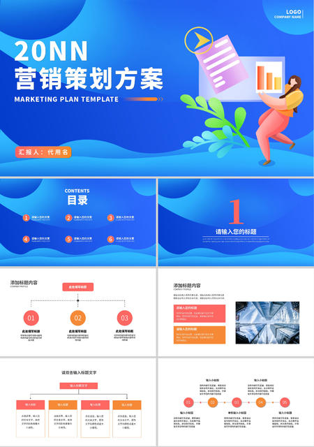蓝色简约插画风营销策划方案PPT模板