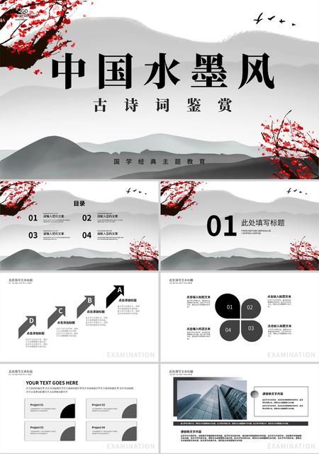 灰色水墨中国风古诗词鉴赏主题PPT模板