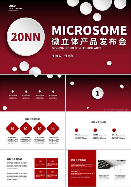 红色渐变微立体产品发布会PPT模板