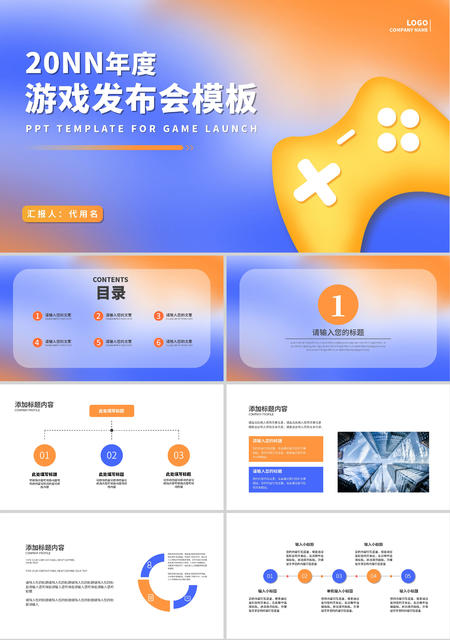 橙蓝色渐变简约风游戏发布会PPT模板