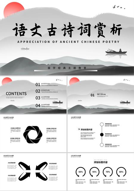 灰色中国风山水语文古诗词赏析PPT模板