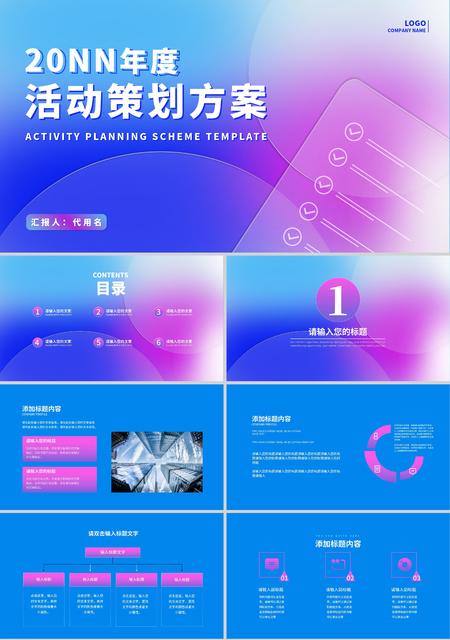 蓝粉色渐变简约风活动策划方案PPT模板