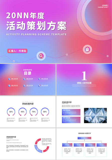 粉色渲染渐变简约风活动策划方案PPT模板