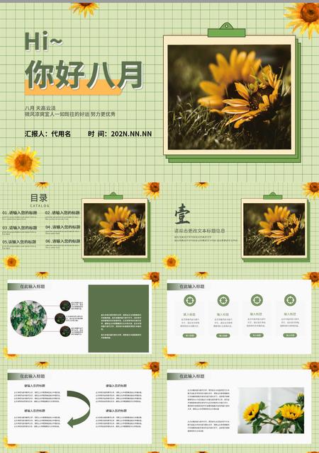 绿色简约向日葵你好八月PPT模板