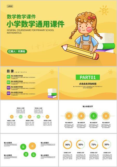 黄色卡通风小学数学教学通用课件PPT模板