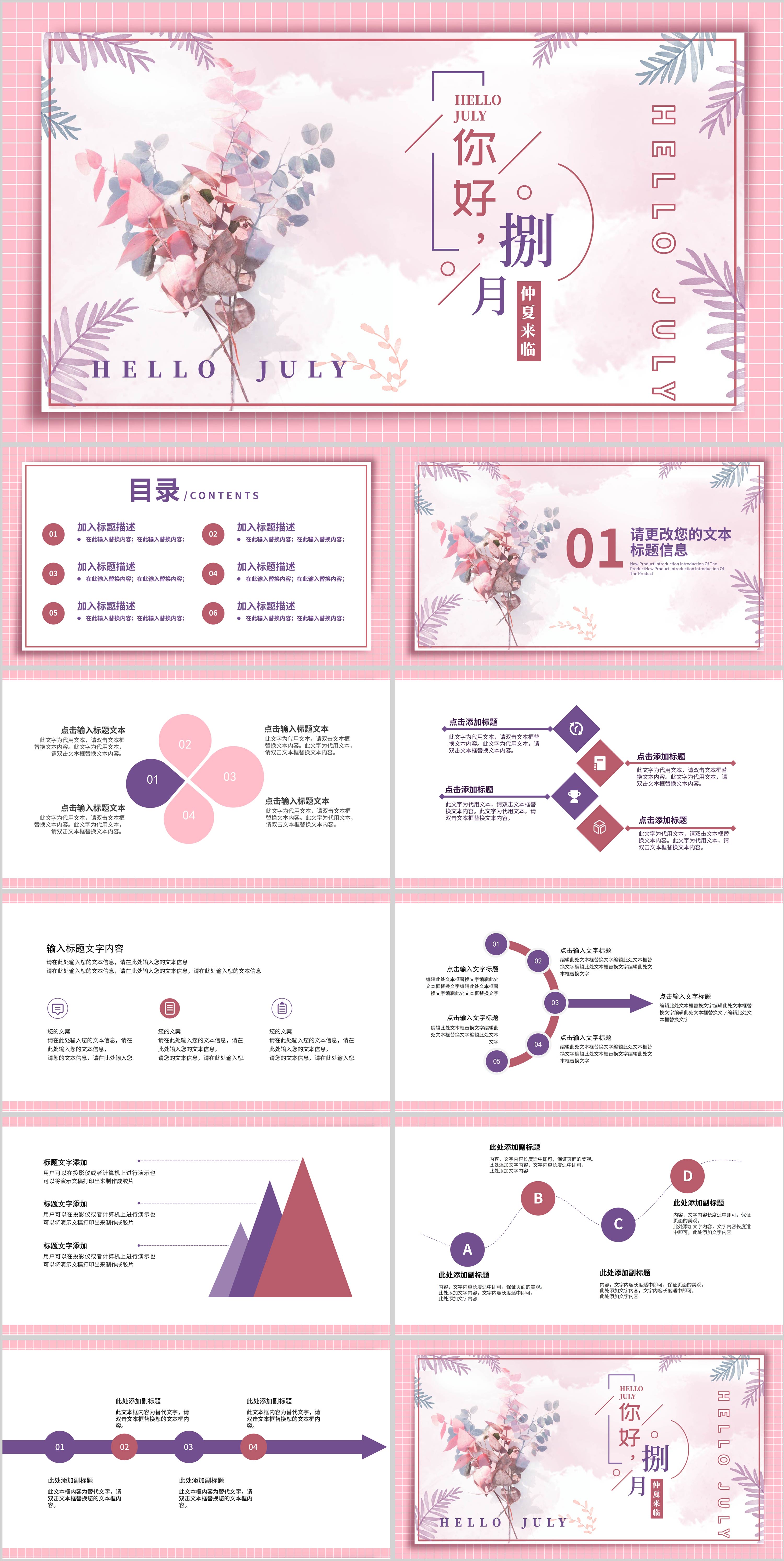 粉色唯美你好捌月PPT模板
