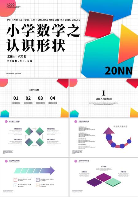 白色简约风彩色色块小学数学认识形状PPT模板