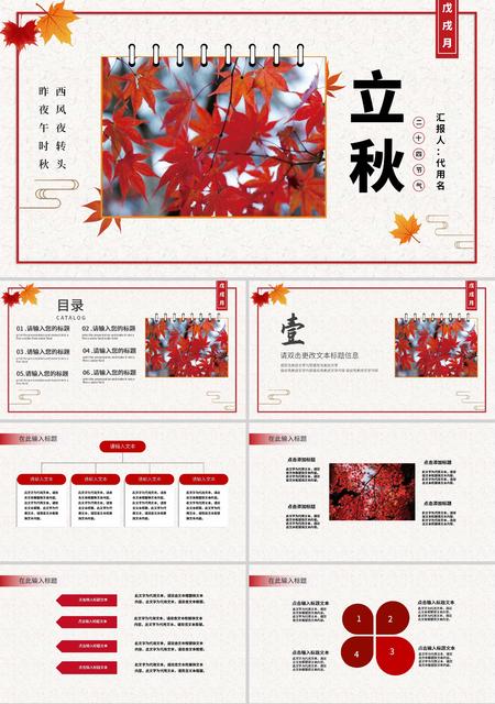 红色枫叶简约立秋PPT模板