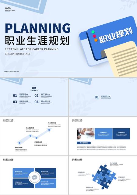 蓝色简约风职业生涯规划PPT模板