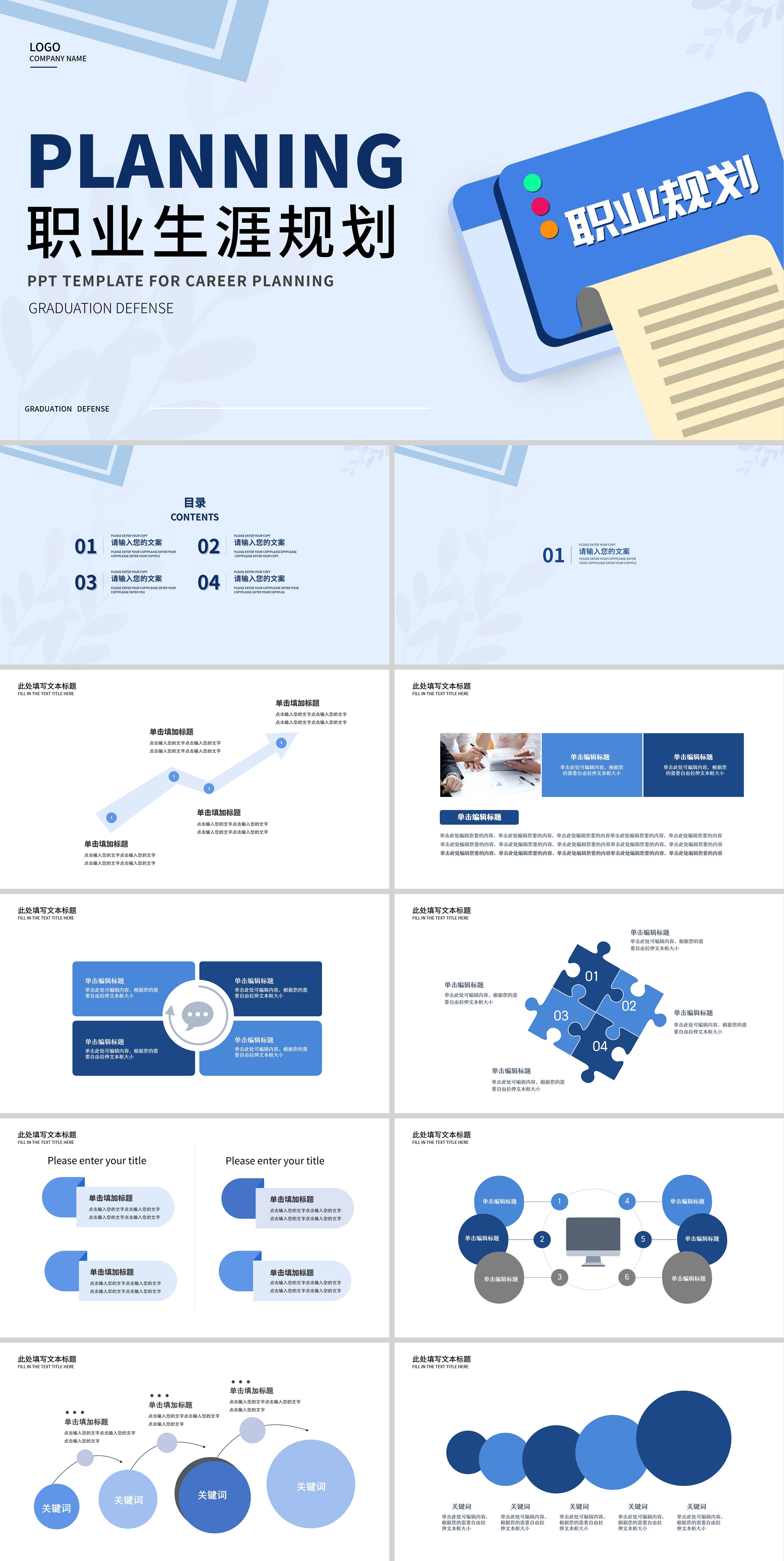 蓝色简约风职业生涯规划PPT模板