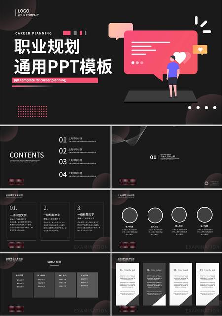 黑色插画风职业规划通用PPT模板