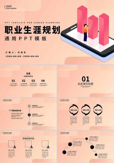 粉色插画风职业生涯规划通用PPT模板
