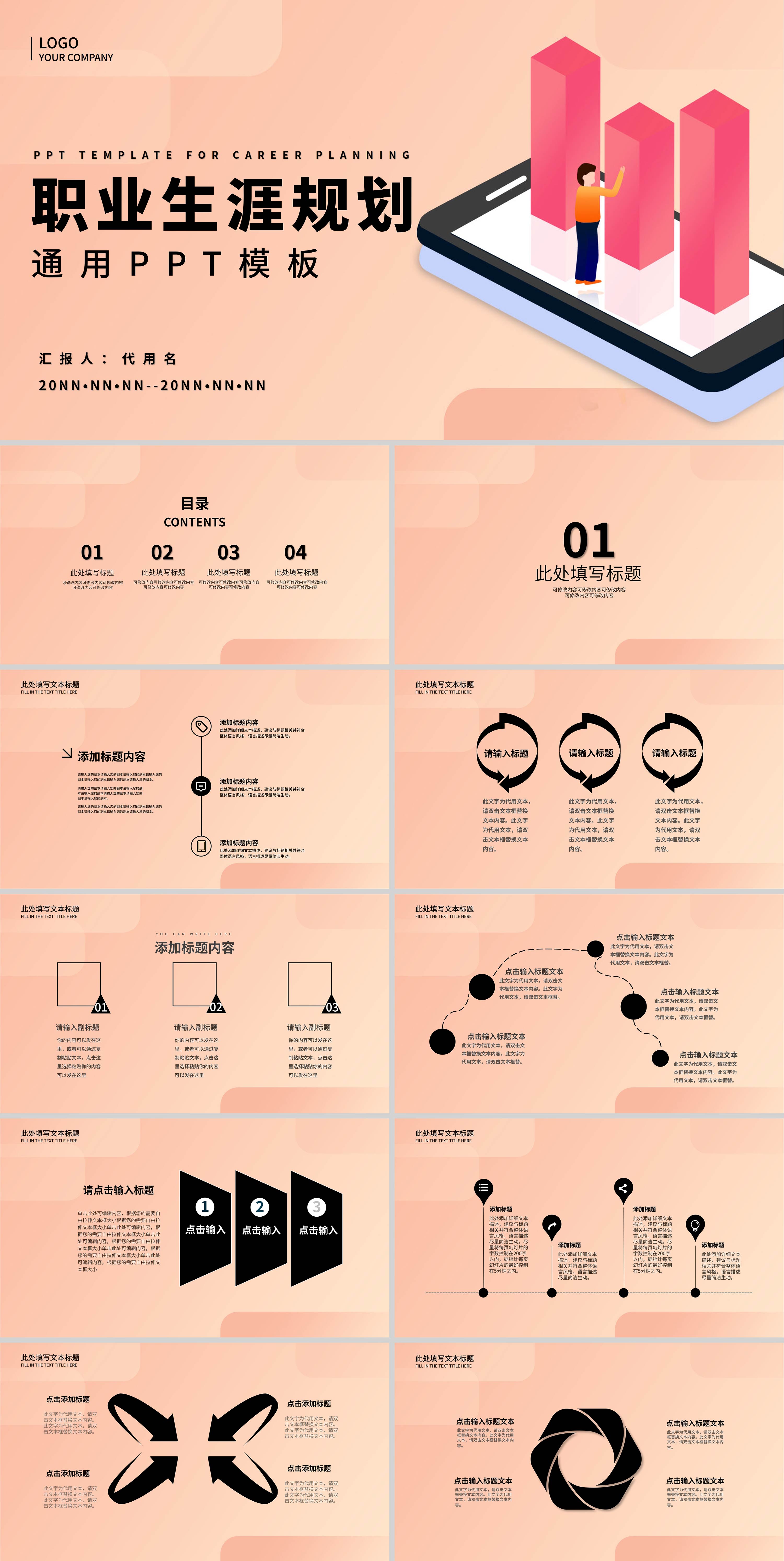 粉色插画风职业生涯规划通用PPT模板