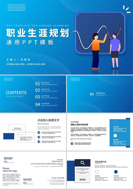 蓝色渐变插画风职业生涯规划通用PPT模板