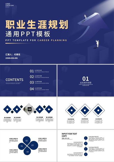 蓝色简约风职业生涯规划通用PPT模板