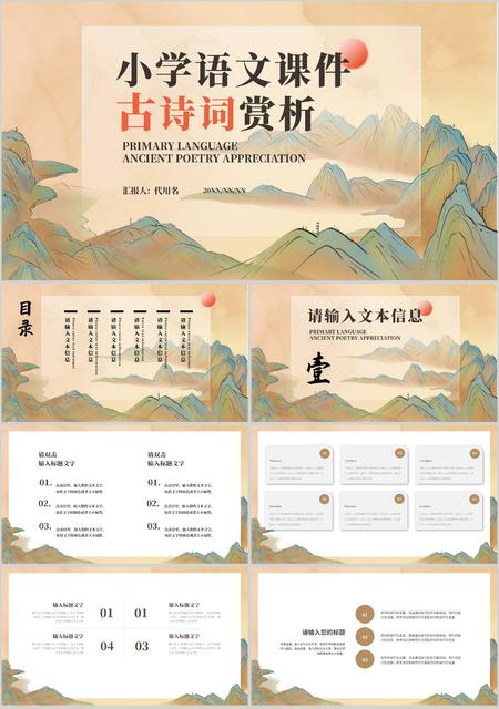 黄色中国风山水小学语文古诗词赏析课件PPT模板