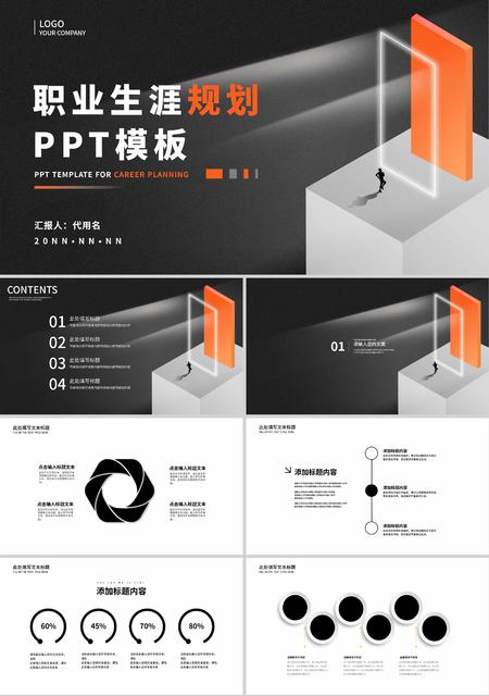 黑色简约风职业生涯规划PPT模板