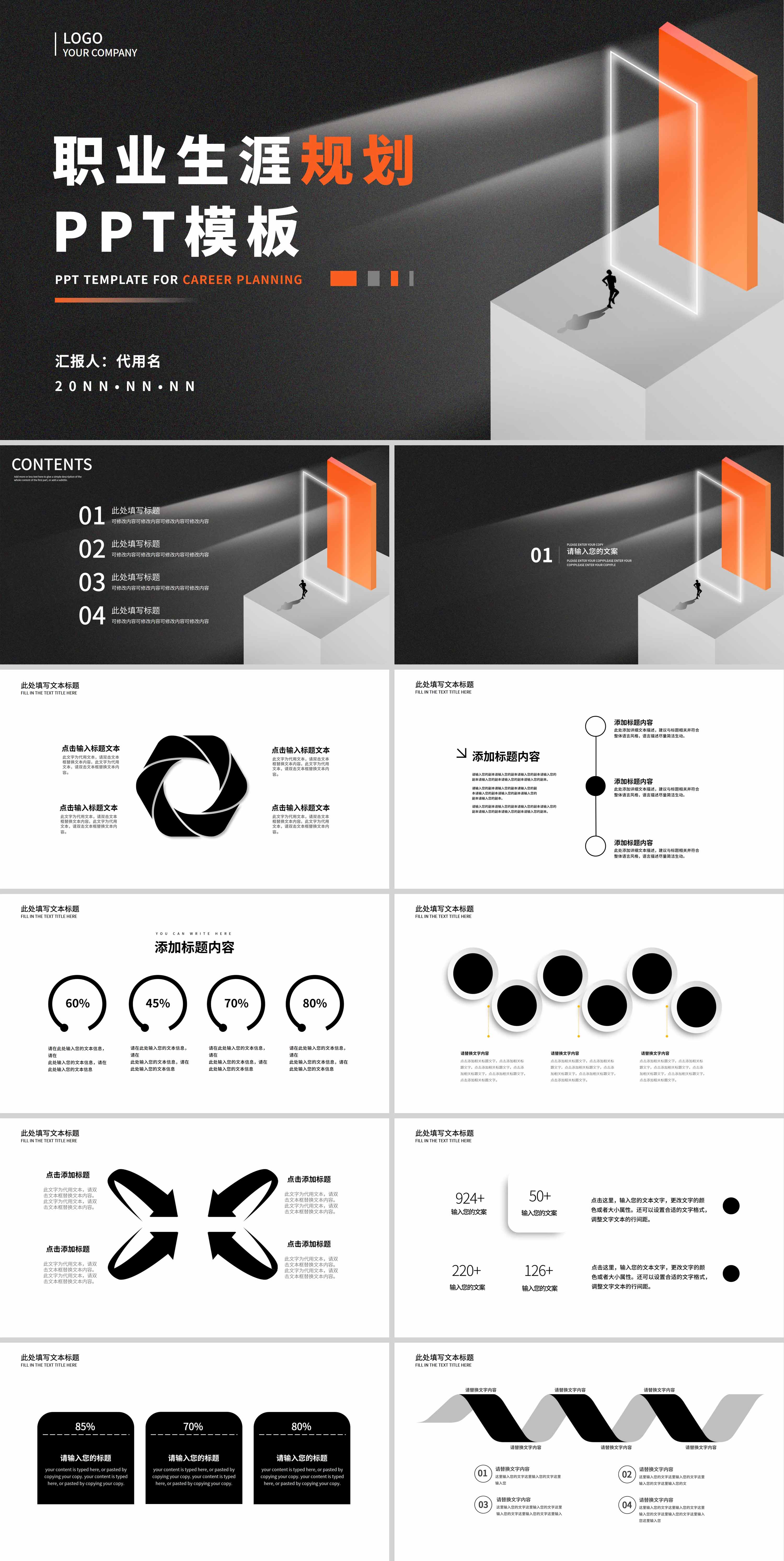黑色简约风职业生涯规划PPT模板