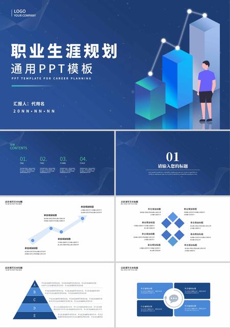 蓝色简约插画风职业生涯规划通用PPT模板